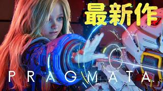 【PRAGMATA】本日発売カプコン新作プラグマタ【プラグマタ】