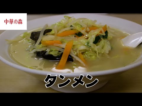 [A atmosfera retrô é irresistível! Um restaurante chinês de longa data localizado no porão do edifício da estação Shinbashi! ] Tanmen (Gyokurin/Shinbashi) Sopa de macarrão vegetariana chinesa