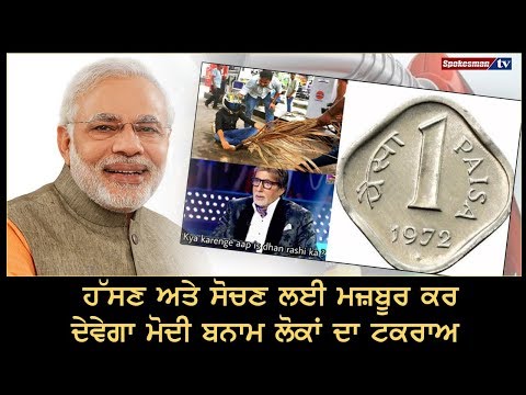 ਹੱਸਣ ਅਤੇ ਸੋਚਣ ਲਈ ਮਜ਼ਬੂਰ ਕਰ ਦੇਵੇਗਾ Modi vs People ਦਾ ਟਕਰਾਅ