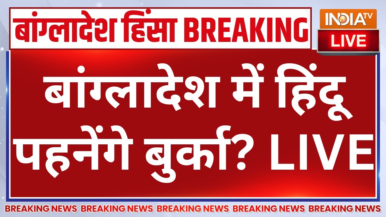 Bangladesh Latest News Live: बांग्लादेश में हिंदू पहनेंगे बुर्का? Muhammad Yun