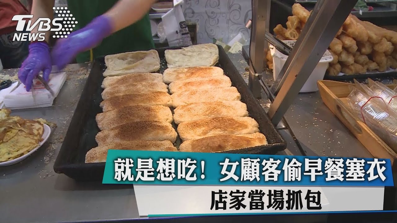 就是想吃！女顧客偷早餐塞衣　店家當場抓包