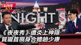 《夜夜秀》遭炎上神隱賀瓏首現身合體趙少康