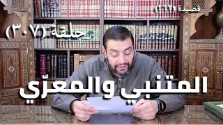 كرسي المتنبي (شرح ديوان المتنبي) - حلقة (٣٠٧) - يا بْنَ مَنْ كُلَّمَا بَدَوْتَ بَدَا لِي image