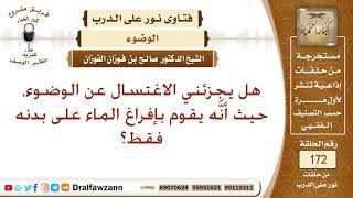 هل يجزئ الاغتسال عن الوضوء إذا أفرغ الماء على بدنه فقط؟ الشيخ صالح بن فوزان الفوزان image