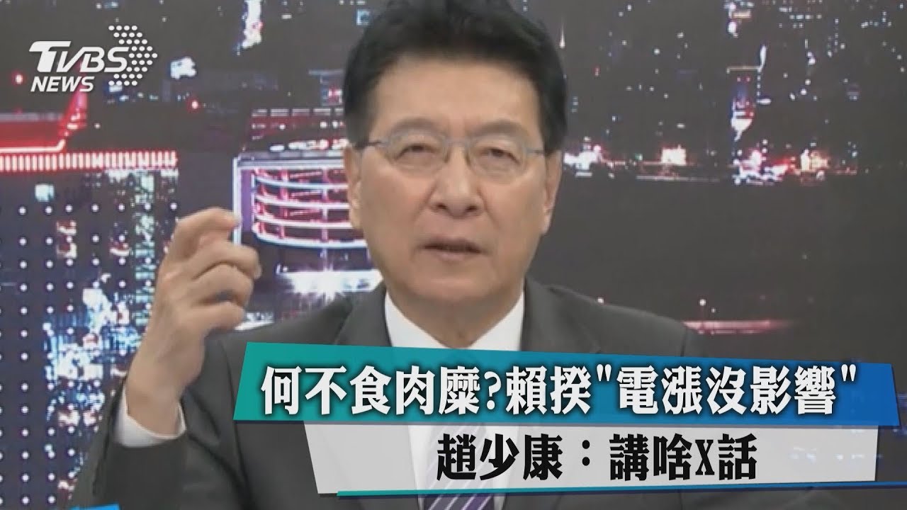何不食肉糜?賴揆「電漲沒影響」 趙少康:講啥X話