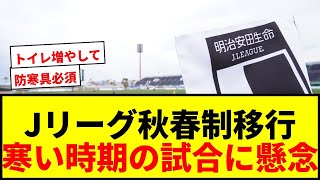 【速報】Jリーグが来季の試合日程発表！“秋春制”移行で寒い時期の試合増加にサポの反応は？