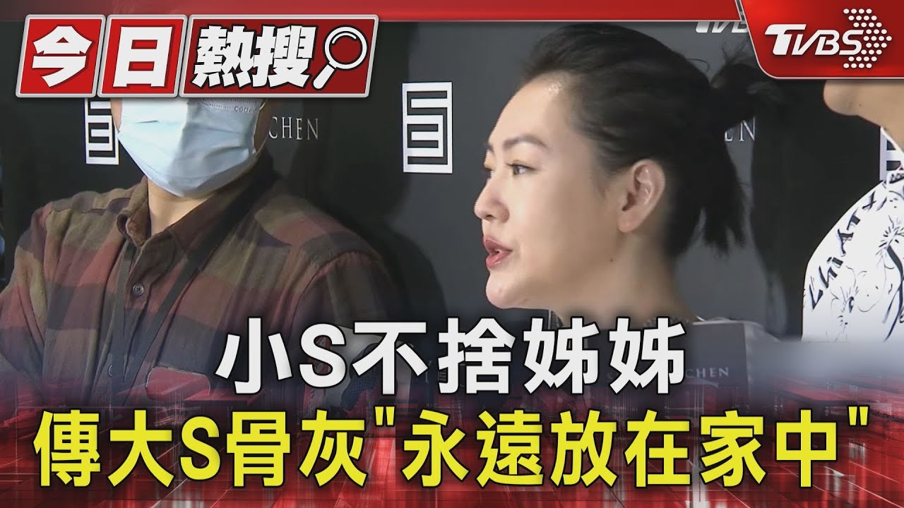 傳大S骨灰永遠放在家中! 小S不捨「想每天看到姊姊」永遠懷念