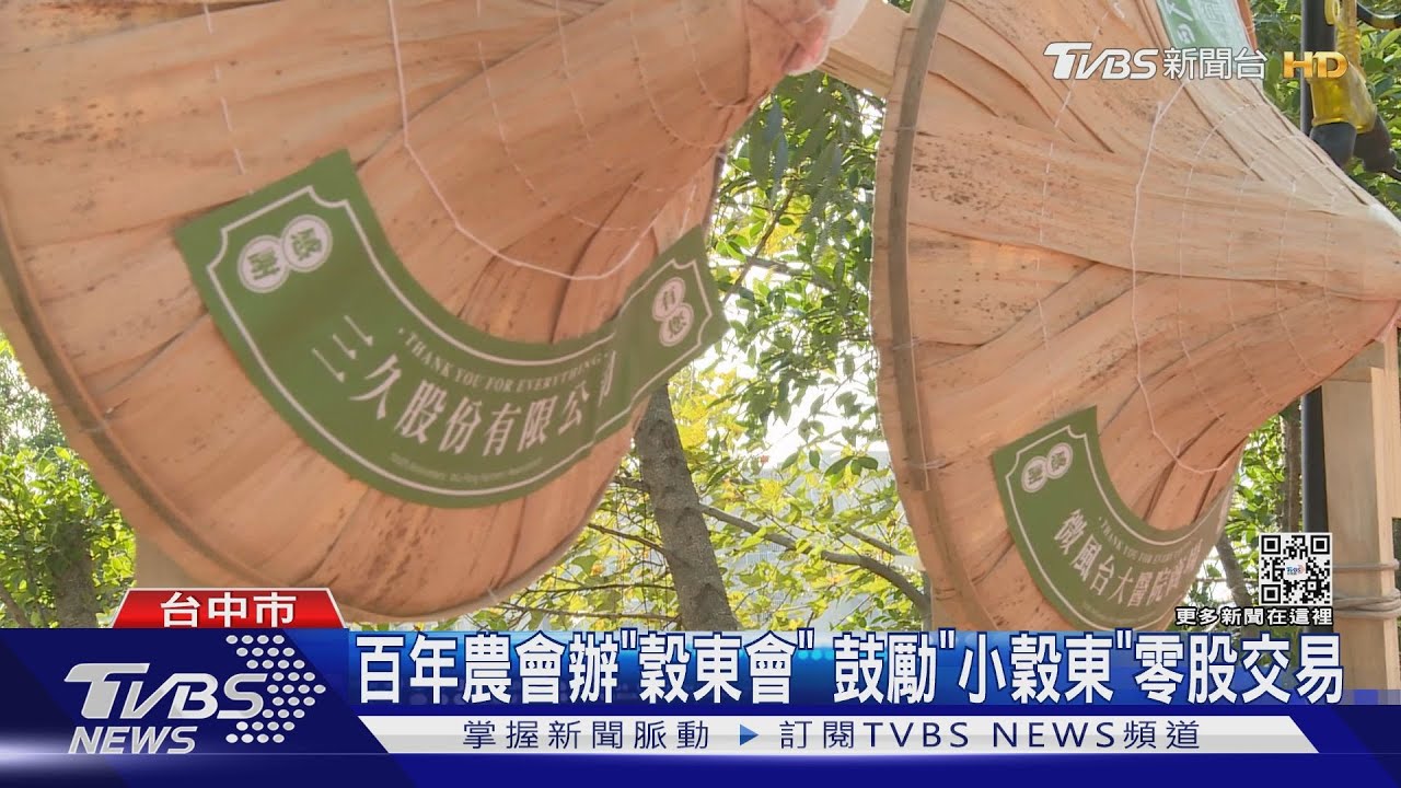 百年農會辦「穀東會」 鼓勵「小穀東」零股交易