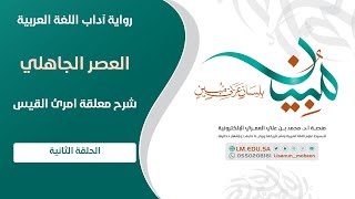 صورة شرح معلقة امرئ القيس | الحلقة ٢ | منصة لسانٌ مُبينٌ اللغوية الإلكترونية