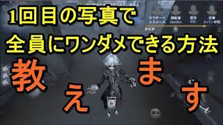 【第五人格】ジョゼフで1回目の写真で全員にワンダメ与える方法教えます【IdentityV】