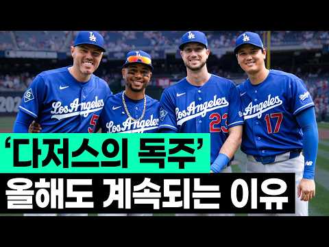 지난 2년과는 조금 다른데..? 이번 시즌 다저스가 특별한 이유