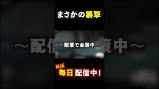 まさかの襲撃(再投稿)　アリブレ　配信切り抜き