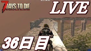 【LIVE】橋をトレーダーハウスまで架けつつ雑談！な35日目！  7Days to Die α16 【初見歓迎】