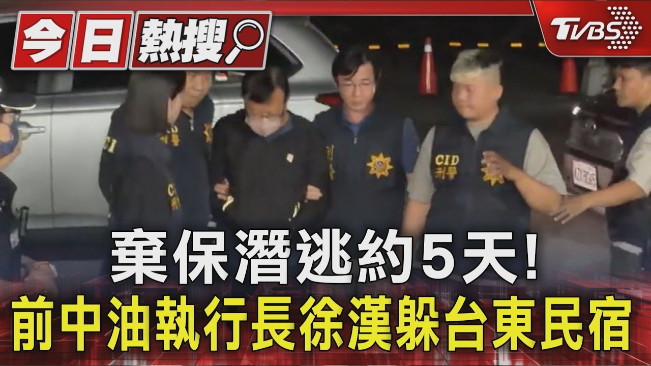 影音/前中油執行長徐漢涉貪判25年!逃亡5天落網 1男疑助逃