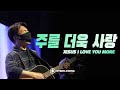 주를 더욱 사랑