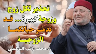 كبيرة خطيرة يقع فيها كثير من الأزواج دون أن يشعروا! - للشيخ راتب النابلسي