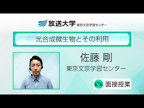 光合成微生物とその利用（東京文京　学習センター）／佐藤　剛（神奈川大学非常勤講師）