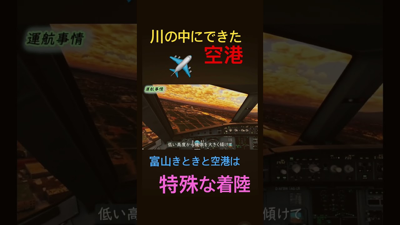 【航空知識】川の中にできた空港は着陸が特殊