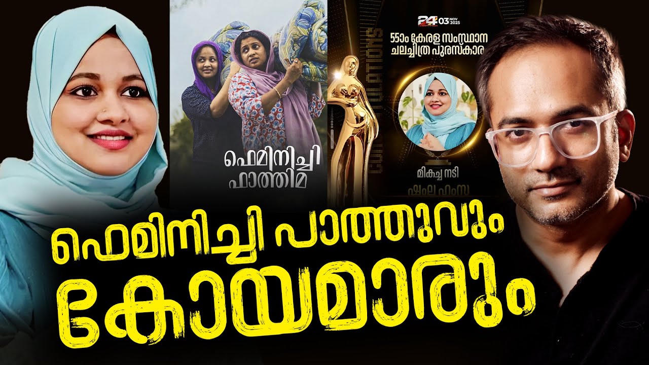 ഫെമിനിച്ചി പാത്തുവിനും കുറച്ച് പറയാനുണ്ട് Live Slice