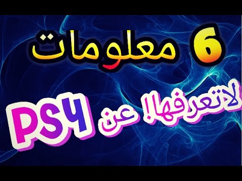 6 معلومات متطورة ومفيدة لاتعلم عنها في البلايستيشن 4 | لاتفوتك !