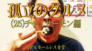 【ドレの深夜食堂】 孤立のグルメ（25）【チャイサーモン編】