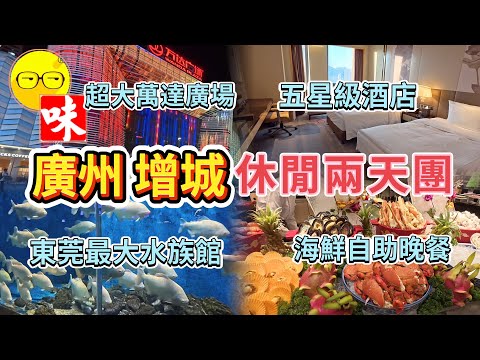 味力之旅 廣州 增城 東莞 兩天團 入住增城 五星級 富力萬達嘉華酒店 豪華房間 海鮮自助餐 品嚐特色圍餐 老莞城懷舊菜 團費499 超值團 臥底旅行團 中國旅遊 短線團 广东旅遊 廣東旅遊