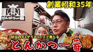【京都 グルメ】秘伝のデミグラスと、サクサクジュワッの食感がたまらん!【とんかつ 一番】