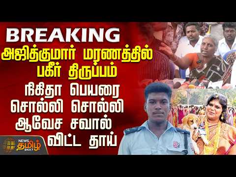 #BREAKING || Sivaganga | AjithKumar Lockup Death Case | அஜித்குமார் மரணத்தில் பகீர் திருப்பம்