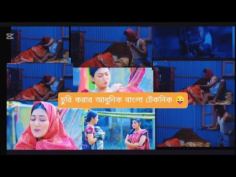 চুরি করার আধুনিক বাংলা টেকনিক 🤫#trending #funny#video#youtube#comedy#shorts #banglanatok#trending
