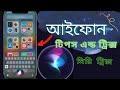 Best iPhone Siri Tricks in Bangla ! iPhone Siri Use Tricks !iPhone Tips&Tricks ! #noyan iphone tech