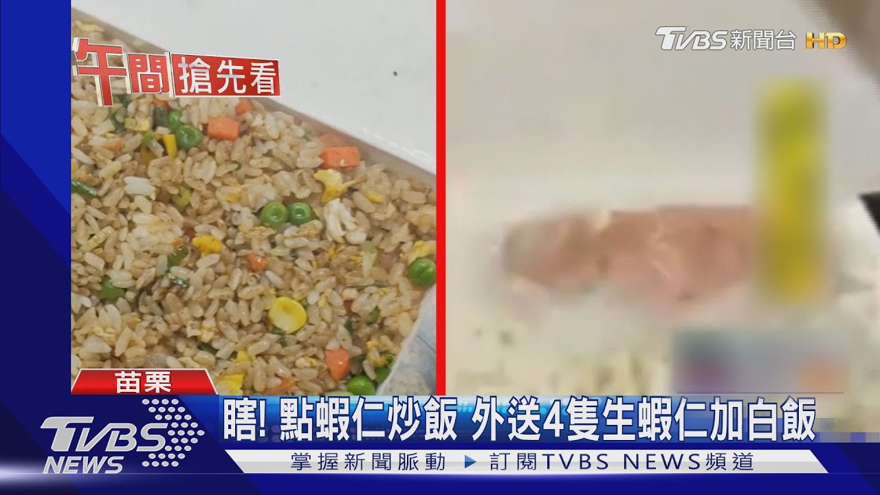 瞎!點蝦仁炒飯 外送4隻生蝦仁加白飯