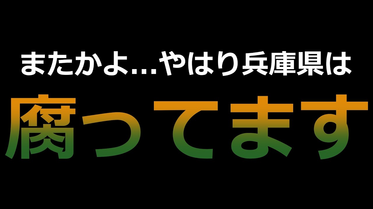 【兵庫】もういい加減にしてくれるか？