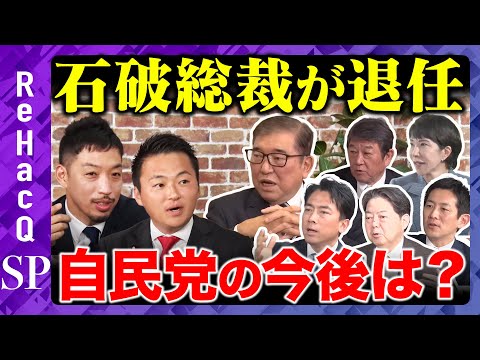 歴史文化学科 【緊急生配信】石破総裁が退任...自民党の今後は？【ReHacQ高橋弘樹】