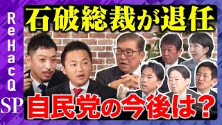 【緊急生配信】石破総裁が退任...自民党の今後は？【ReHacQ高橋弘樹】
