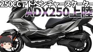 250CCアドベンチャースクーター買える！ホンダADV350より装備が豪華な気が、、？【ゆっくり解説】