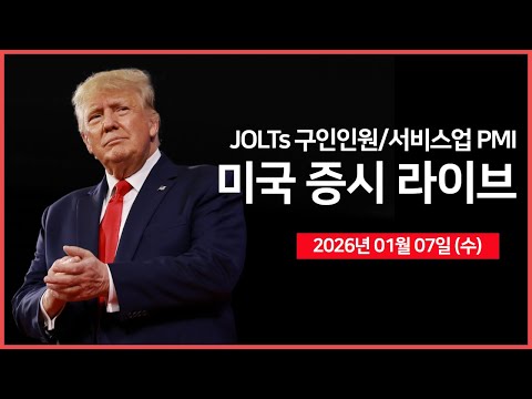 [26년 01월 07일 수] ADP비농업, JOLTs, 서비스업 PMI ｜ 백악관 대변인 '언론 브리핑' ｜ MSCI, '스트레티지' 유지 결정 ｜ -  오선의 미국 증시 라이브
