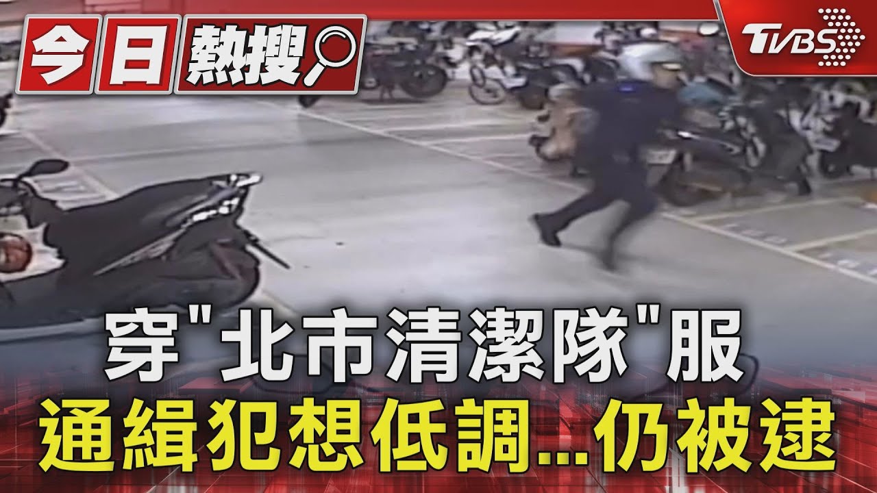 穿「北市清潔隊」服 通緝犯想低調仍被逮