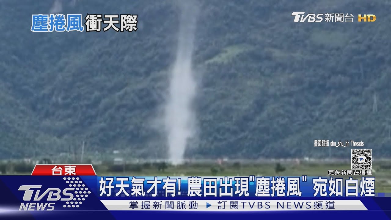 太熱也有特效? 台東驚現「迷你龍捲風」 專家這樣解讀