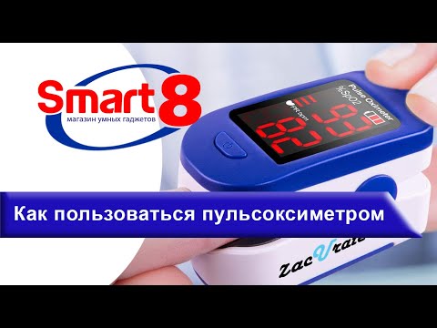 Как пользоваться пульсоксиметром на палец инструкция, видео