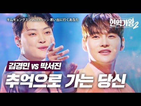 김경민(キムギョングミン)vs 박서진(パクソジン) - 추억으로 가는 당신(思い出に行くあなた)｜현역가왕2 7회