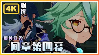 [原神] 這次分鏡是不是有點屌