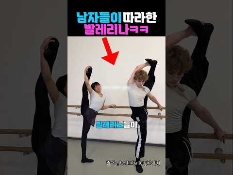 발레리노가 따라한 발레리나 ㅋㅋㅋㅋ
