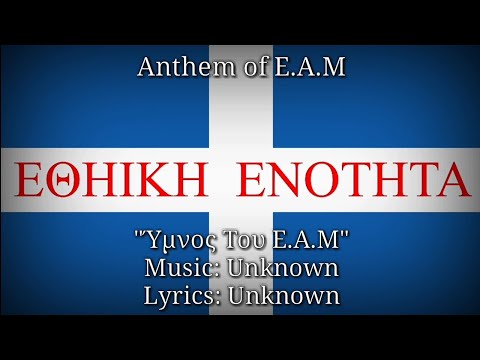 Υμνος του Ε.Α.Μ - The Anthem of E.A.M (REMAKE)