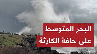 طـوفان المتوسط"..لحظة غـرق القصر الكبير واقتلاع الأشجار بالجزائر! هل بدأ عصر"الأعاصير المـرعبة"؟