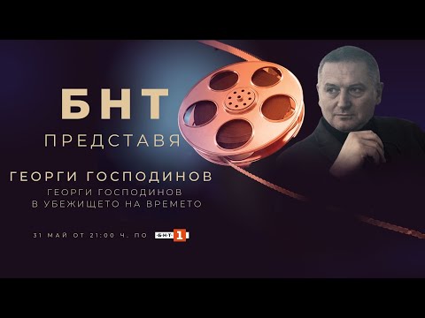 БНТ представя: "Георги Господинов в убежището на времето" - 31.05.2023
