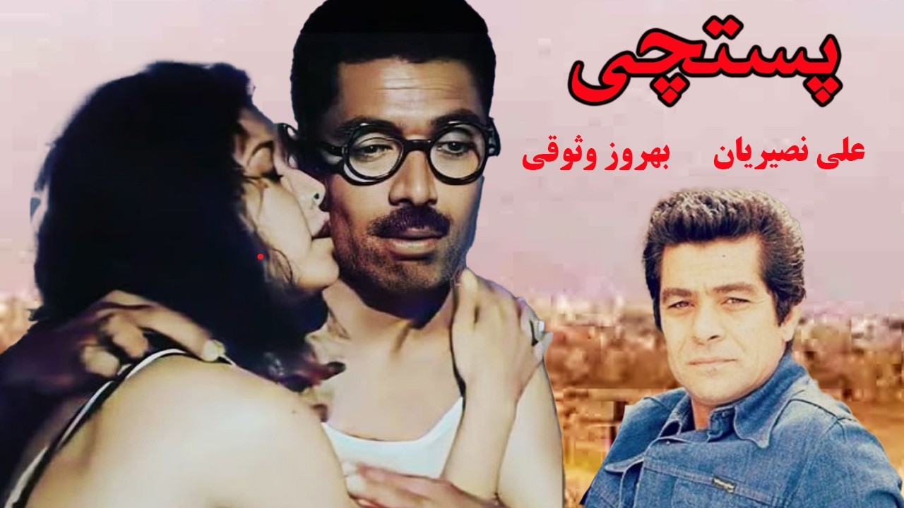 فیلم قدیمی پستچی   فیلمی از داریوش مهرجویی  با هنرمندی علی نصیریان