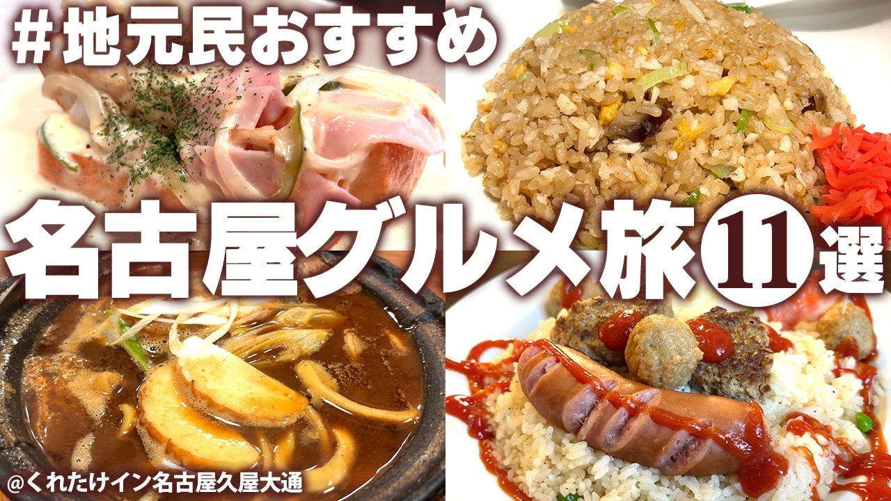 【名古屋グルメひとり旅】安くてうまい！おすすめの老舗店！ご当地グルメ食べ歩き！名古屋 観光 モデルコース（栄・徳川・今池）