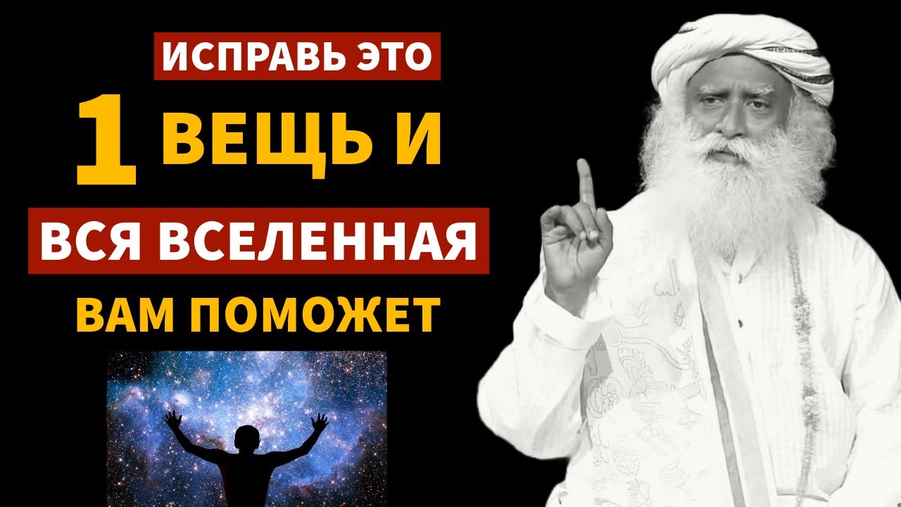 100% работает | Исправить 1 вещь и вся Вселенная поможет вам | фут.садгуру