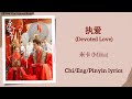 执爱 Devoted Love 米卡 Mika 度华年 The Princess Royal Chi Eng Pinyin Lyrics