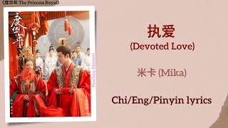 Download lagu 执爱 (Devoted Love) - 米卡 (Mika)《度华年 The Princess Royal》Chi/Eng/Pinyin lyrics mp3